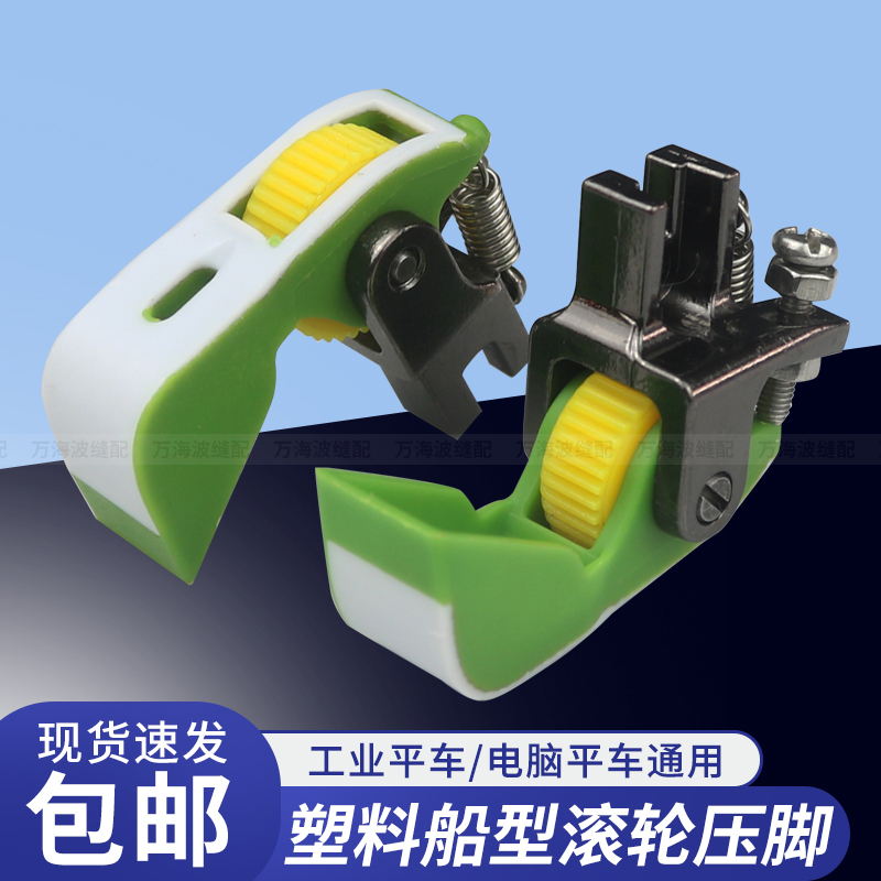 平车船型铁氟龙塑料滚轮压脚