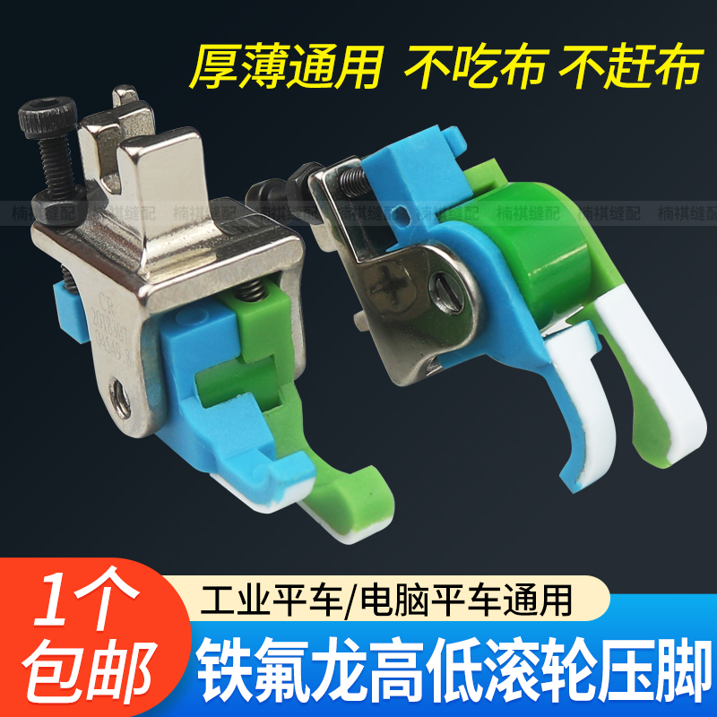 新款平车铁氟龙高低滚轮压脚