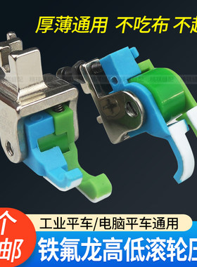 新款平车铁氟龙高低滚轮压脚