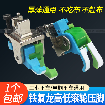 新款平车铁氟龙高低滚轮压脚