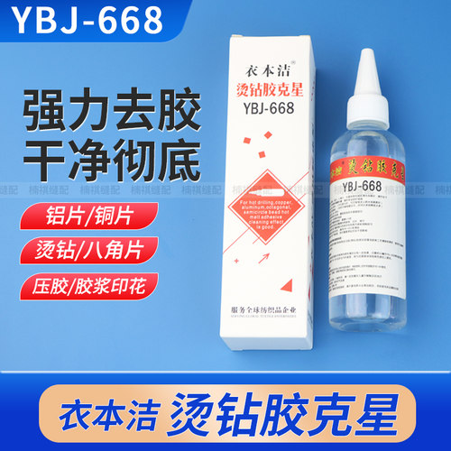 衣本洁YBJ-668服装烫钻胶清洗剂