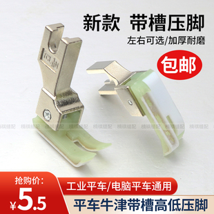 电脑平车带槽牛津高低压脚0.1 0.2止口压明线压绳包边条嵌线压脚