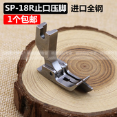 18右挡边压脚 包邮 压线压脚 压明线压脚 止口 进口平车挡边压脚SP