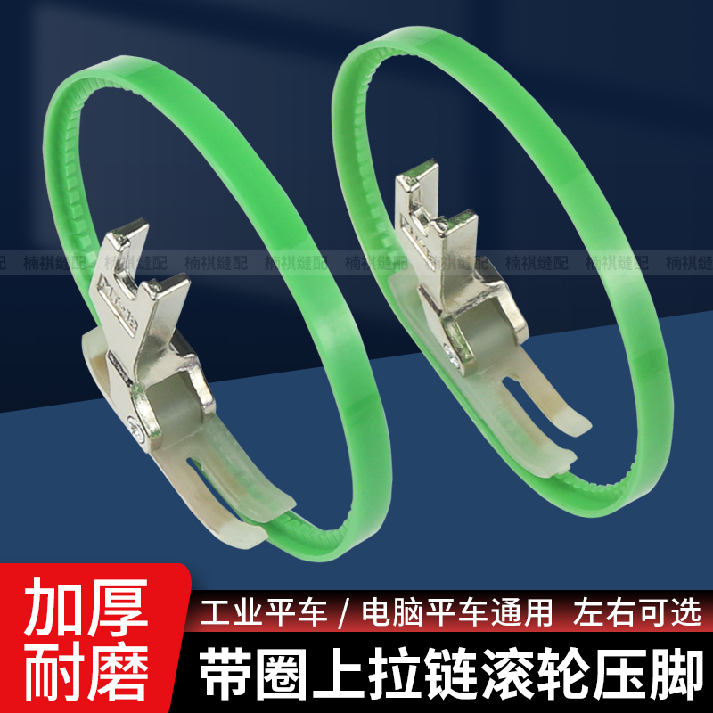新款平车上拉链塑料带圈滚轮压脚