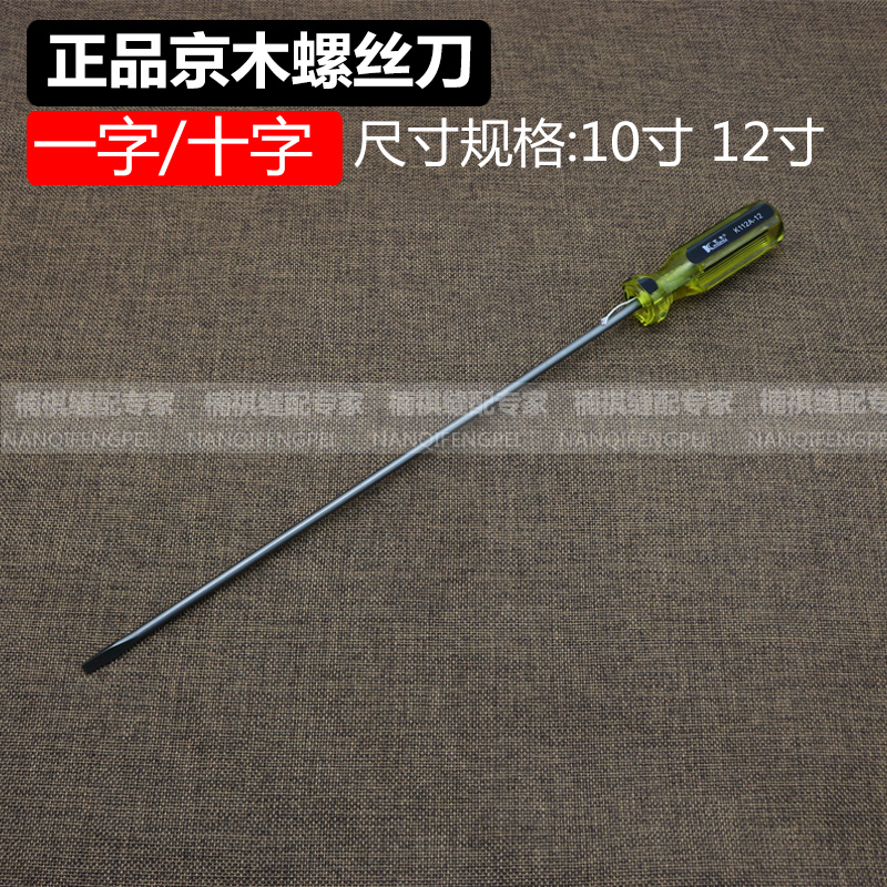 一字螺丝刀京木进口螺丝刀K112A-10寸 12寸 缝纫机维修螺丝刀包邮