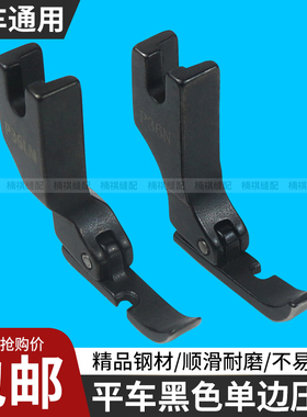 黑色全钢平车左右单边压脚P36N/P36LN工业缝纫机上拉链用半边压脚