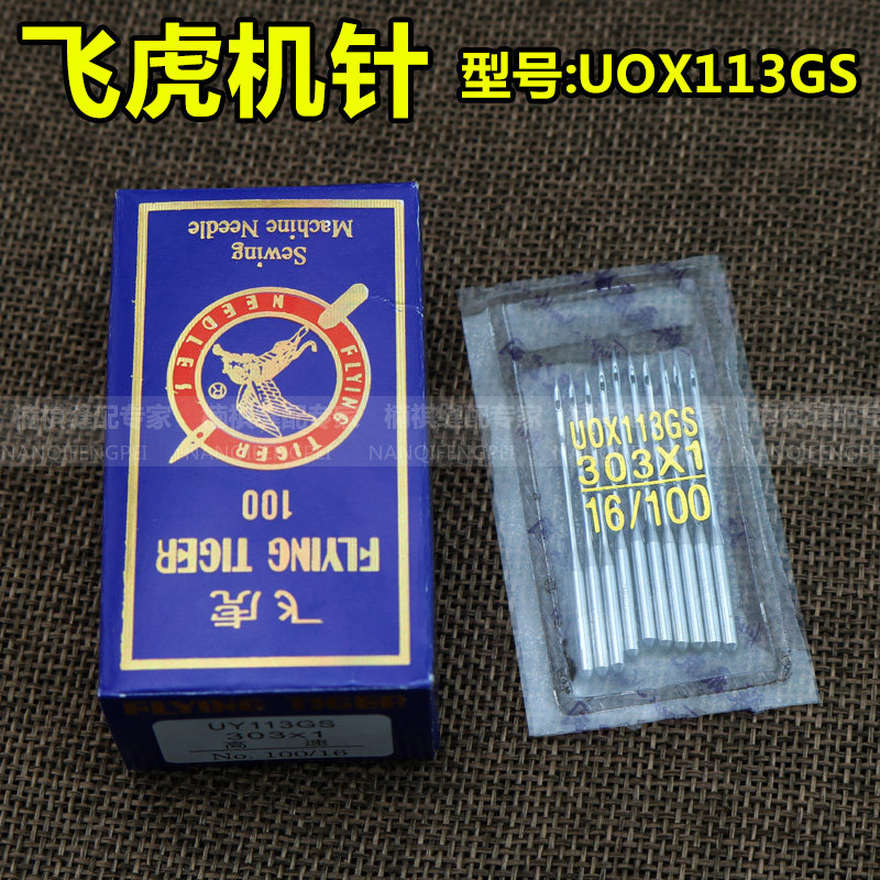 国产飞虎机针飞虎UO×113机针UOX113GS 橡筋机机针 多针车机针