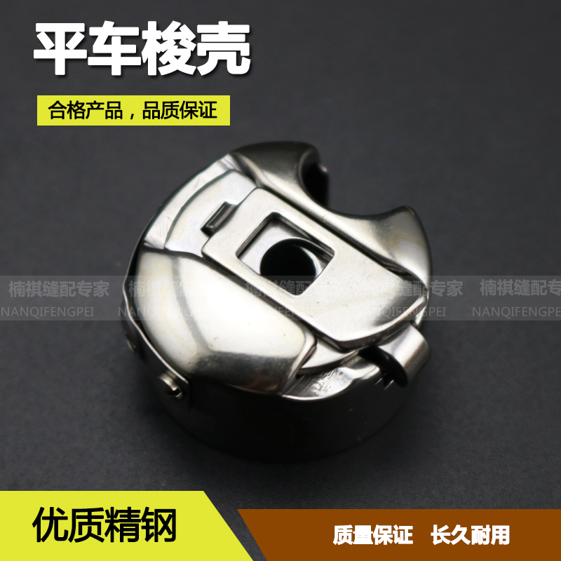 工业缝纫机配件 电脑平车梭壳 绣花机梭壳 同步车6-5梭壳 梭芯套