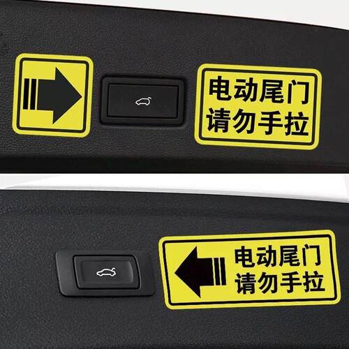 电动尾门贴纸警示贴请勿手拉车贴