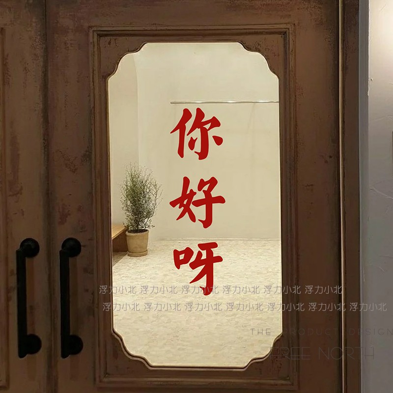浮力小北 你好呀 问候日式复古文字红蓝门头餐饮店铺玻璃门墙贴纸