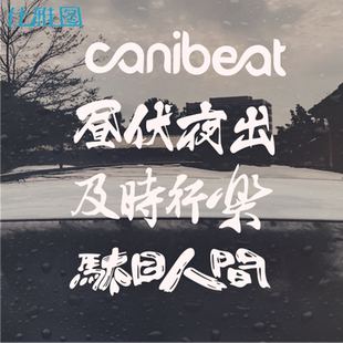 潮流装 及时行乐昼伏夜出汽车个性 饰贴纸前后挡风玻璃车尾反光车贴