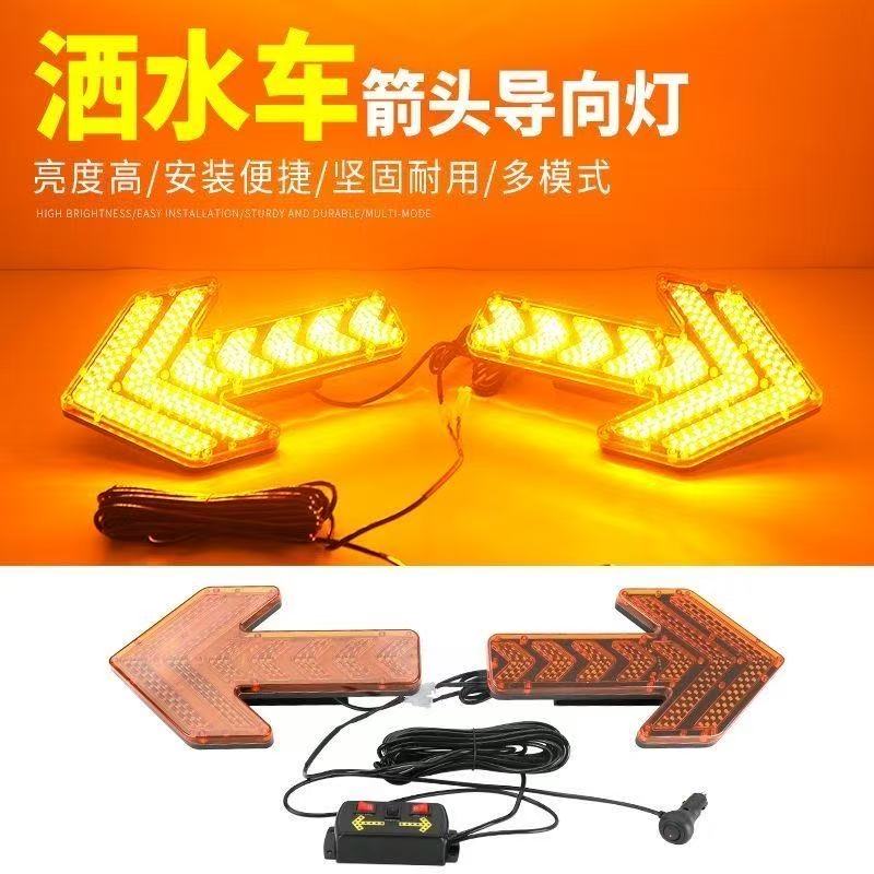 洒水车箭头灯环卫垃圾车方向灯爆闪灯LED车载导向灯工程双闪警示
