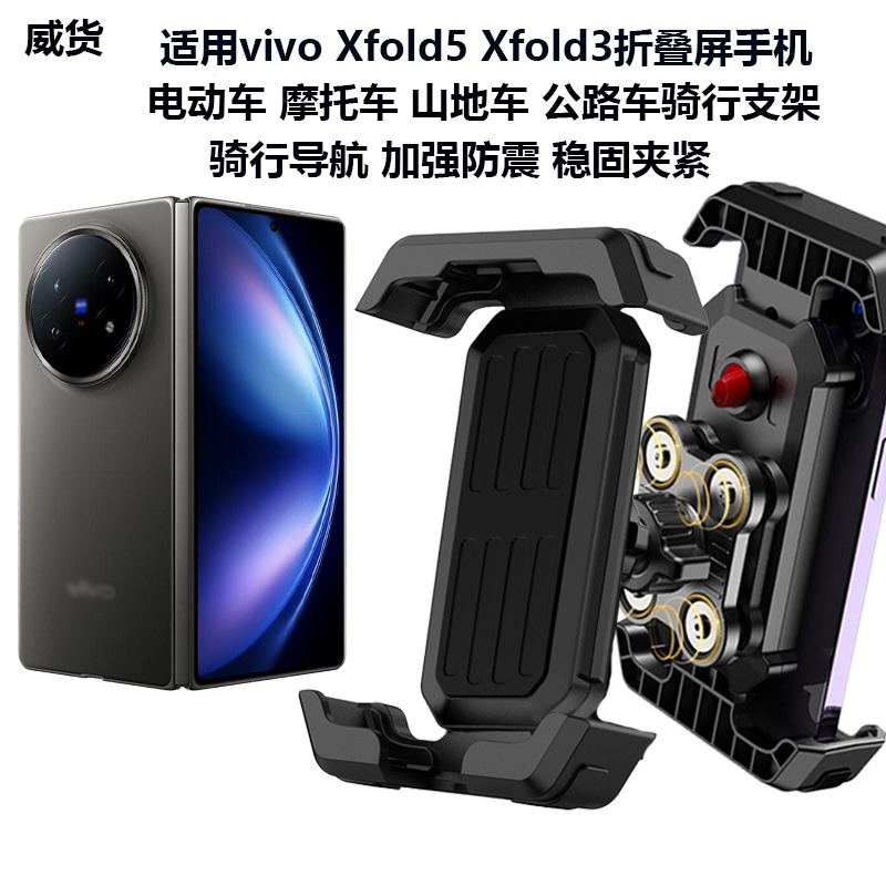 适用vivoxfold5手机电动车支架