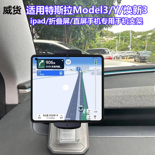 适用特斯拉model3/Y车载ipad平板支架焕新3华为X56折叠屏手机导航