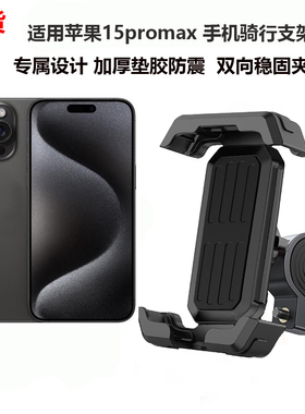 适用iphone16promax摩托车手机支架苹果1715自行车电动车导航防震