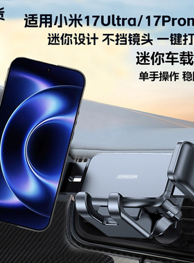 适用小米17Ultra手机车载支架17romax迷你不挡镜头汽车吸盘导航架