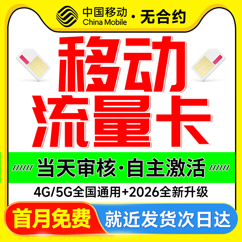 移动流量卡电话卡手机卡纯流量上网卡4g5g高速大王卡全国通用