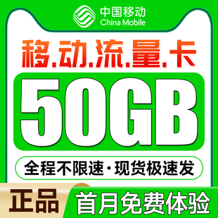 移动流量卡纯流量上网卡5g电话卡手机卡不限速大王卡全国通用