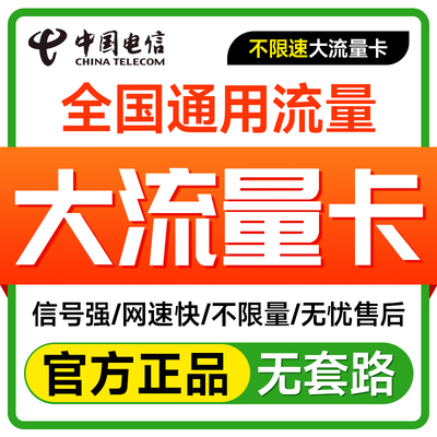 电信流量卡纯流量上网卡无线限流量卡5g手机电话卡全国通用大王卡