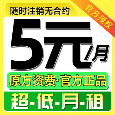 中国移动手机卡电话卡低月租纯打电话上网儿童手表卡5g流量卡全国