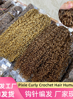 pixie curly钩针接发pixie卷曲人发钩针全真发假发human hair