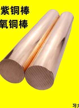 T1T2TU1紫铜棒实心高纯无氧铜棒铜柱导电导热红铜棒581012