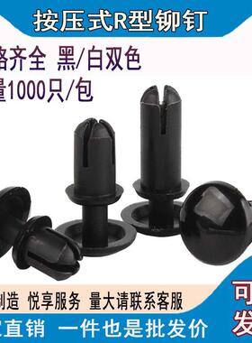黑色尼龙R型铆钉按压式塑料铆钉塑胶PC板卡扣R2R3R4R5R6子母铆钉