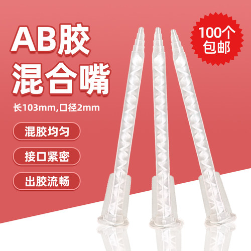 混合嘴螺旋针管使用工具胶水