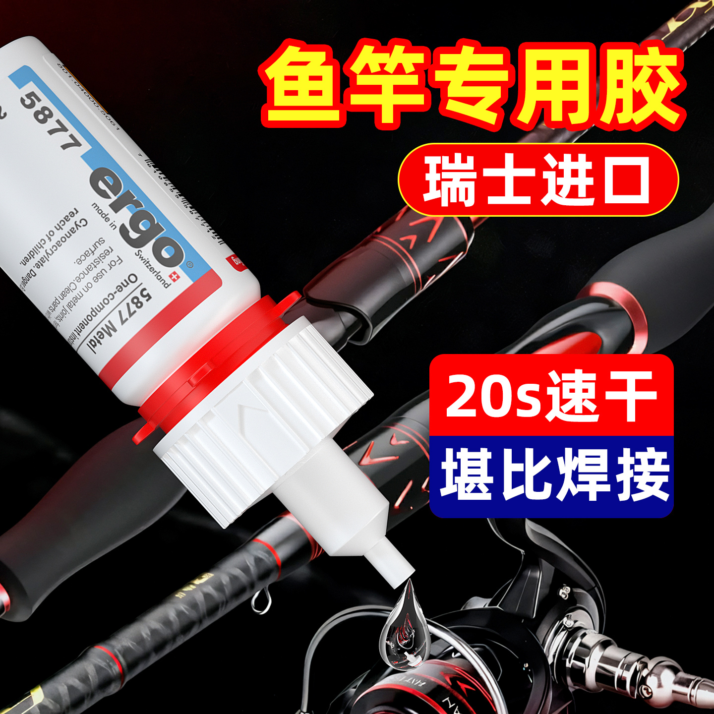 【瑞士进口】ergo钓鱼竿专用胶水粘碳纤维鱼竿手杆海杆矶钓杆导环