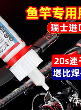 【瑞士进口】ergo钓鱼竿专用胶水粘碳纤维鱼竿手杆海杆矶钓杆导环轮子竿稍绳修复修补强力防水透明快干胶水