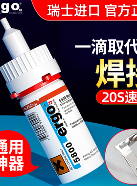瑞士进口ergo.5800胶水强力万能高粘度超强多功能粘的牢塑料金属铁木头陶瓷玻璃PVC透明专用粘合502胶万能胶