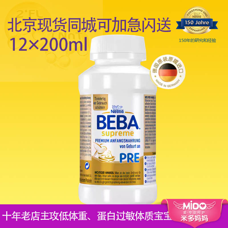 德国雀巢BEBA至尊版液体奶宝宝水奶婴幼儿液态奶200ml*12