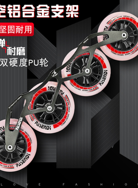 PASENDI速滑轮滑刀架专业直排竞速溜冰鞋轮架儿童成人速滑轮下鞋