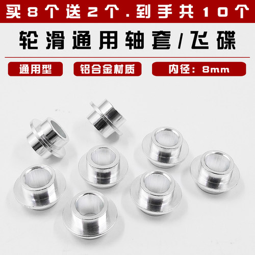 速滑竞速鞋套管直排轮滑鞋轴套飞碟溜冰鞋培林套筒速滑配件