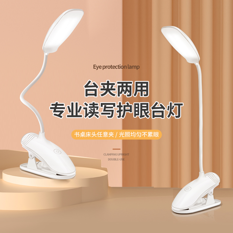 夹子式LED护眼节能USB充电台灯学生学习宿舍书桌卧室调光现代简约