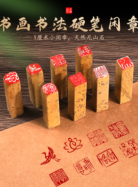 清仓石头闲章成品1厘米硬笔姓名书法画作品用印引首藏书印章盖章