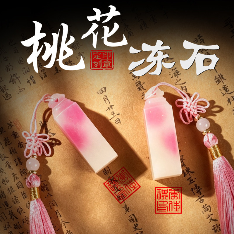 天然冻玉石印章定制刻字新婚纪念品情侣对章结婚伴手礼十周岁成人