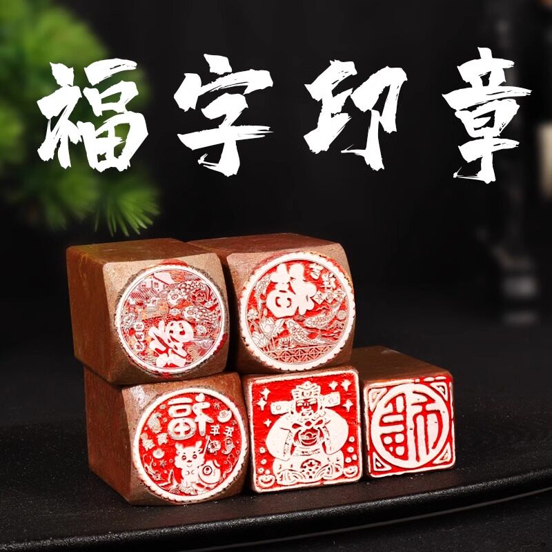 《福》字书画闲章硬笔书法红石姓名小印章篆刻成品闲章姓氏盖章