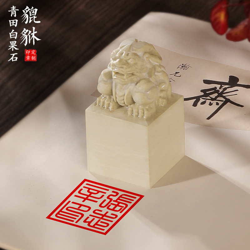 青田白果貔貅印章篆刻章手工雕刻印章收藏国画书法用印学生刻字