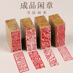 书法闲章成品引首章起首章书画国画篆书随形毛笔考级作品压角章