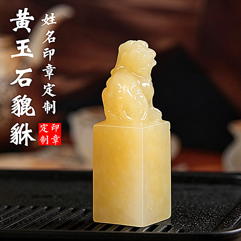 貔貅印章黄玉石材书法国画定制篆刻名字印章私人定制书房礼品印章