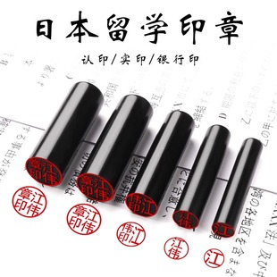 刻章日本留学印章姓名章圆形章印制作出国名字姓名章定制签名私章