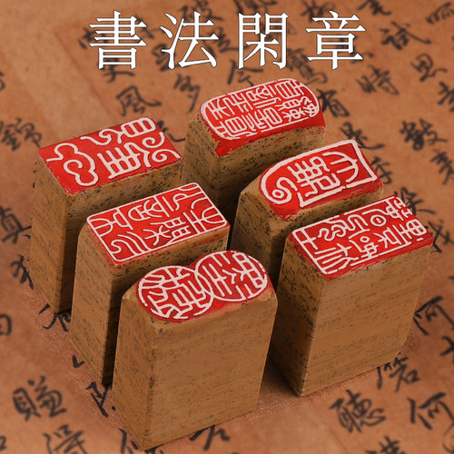 书法闲章成品引首章起首章书画国画篆书随形毛笔考级作品压角章