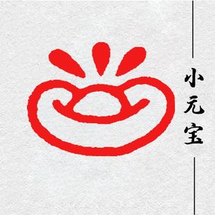 元宝印章成品书画闲章篆刻肖形印书法定制趣味图章学生文房石头章