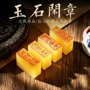 书法闲章成品引首章起首章书画国画篆书随形毛笔考级作品压角章