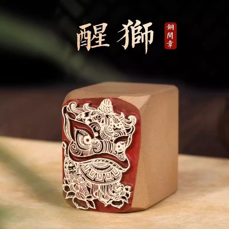 【醒狮】铜制印章篆刻篆书毛笔字国画印章压脚引首拦腰章书法印章
