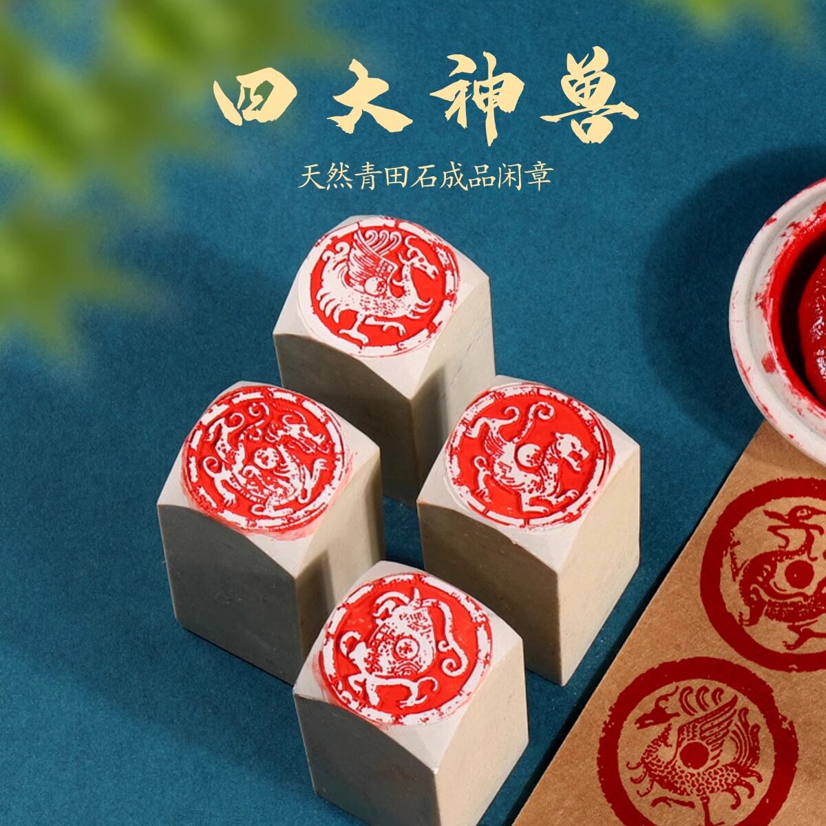 成品闲章定制四灵兽印章精品青田石白果成品篆刻书法国画毛笔字
