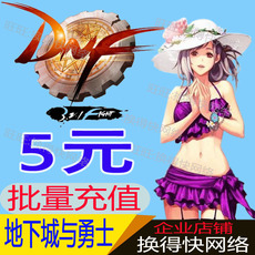 地下城与勇士DNF 5元500点券点卷批量代充 工作室专拍 批量充值