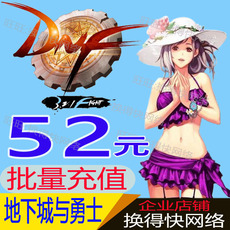 地下城与勇士DNF 52元5200点券点卷批量代充 工作室专拍 批量充值