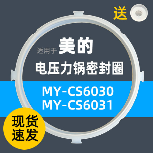 MY-CS6030密封圈MY-CS6031硅胶圈适用于美的电压力锅密封圈